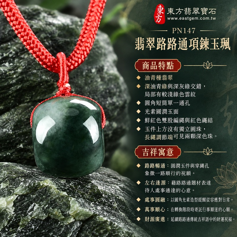 油青種翡翠路路通項鍊玉珮、緬甸玉路路通吊墜|路路暢通、左右逢源、處事圓融、萬事順心、財源廣進的傳統吉祥祝願|油青種翡翠、深油青綠與深灰綠交錯,局部有較淺綠色雲紋、圓角短筒單一通孔、光素圓潤玉面、鮮紅色雙股編繩與紅色繩結、玉件上方沒有獨立圓珠,長繩調節端可見兩顆深色珠|緬甸A貨翡翠,玉質與實拍色澤呈現本件獨有的自然變化|東方翡翠寶石PN147|可洽詢客製路路通項鍊,附中國玉石鑑定所鑑定證書與東方翡翠寶石保證書 1 油青種翡翠路路通項鍊玉珮、緬甸玉路路通吊墜|路路暢通、左右逢源、處事圓融、萬事順心、財源廣進的傳統吉祥祝願|油青種翡翠、深油青綠與深灰綠交錯,局部有較淺綠色雲紋、圓角短筒單一通孔、光素圓潤玉面、鮮紅色雙股編繩與紅色繩結、玉件上方沒有獨立圓珠,長繩調節端可見兩顆深色珠|緬甸A貨翡翠,玉質與實拍色澤呈現本件獨有的自然變化|東方翡翠寶石PN147|可洽詢客製路路通項鍊,附中國玉石鑑定所鑑定證書與東方翡翠寶石保證書 1