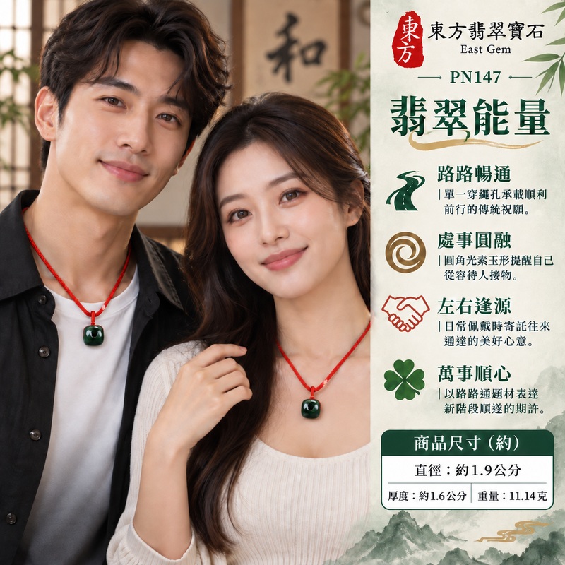 油青種翡翠路路通項鍊玉珮、緬甸玉路路通吊墜|路路暢通、左右逢源、處事圓融、萬事順心、財源廣進的傳統吉祥祝願|油青種翡翠、深油青綠與深灰綠交錯,局部有較淺綠色雲紋、圓角短筒單一通孔、光素圓潤玉面、鮮紅色雙股編繩與紅色繩結、玉件上方沒有獨立圓珠,長繩調節端可見兩顆深色珠|緬甸A貨翡翠,玉質與實拍色澤呈現本件獨有的自然變化|東方翡翠寶石PN147|可洽詢客製路路通項鍊,附中國玉石鑑定所鑑定證書與東方翡翠寶石保證書 2 油青種翡翠路路通項鍊玉珮、緬甸玉路路通吊墜|路路暢通、左右逢源、處事圓融、萬事順心、財源廣進的傳統吉祥祝願|油青種翡翠、深油青綠與深灰綠交錯,局部有較淺綠色雲紋、圓角短筒單一通孔、光素圓潤玉面、鮮紅色雙股編繩與紅色繩結、玉件上方沒有獨立圓珠,長繩調節端可見兩顆深色珠|緬甸A貨翡翠,玉質與實拍色澤呈現本件獨有的自然變化|東方翡翠寶石PN147|可洽詢客製路路通項鍊,附中國玉石鑑定所鑑定證書與東方翡翠寶石保證書 2