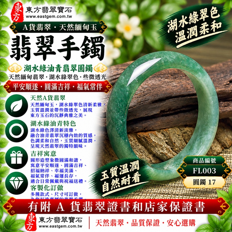 【A貨湖水綠油青翡翠手鐲|天然緬甸玉翡翠玉鐲、湖水綠圓鐲17、些微透光、清新湖水翠色溫潤柔和、沉靜雅緻自然耐看、平安順遂、圓滿吉祥、福氣常伴】天然油青翡翠玉鐲手鐲,以柔和湖水綠色澤展現清新淡雅的玉石美感,天然翠色柔和自然,玉質溫潤並帶些微透光感,結合油青翡翠沉靜含蓄、內斂古典的色調特色,呈現天然緬甸翡翠清雅柔美、沉穩耐看且富有東方韻味的質感,經典圓鐲造型寓意平安順遂、圓滿吉祥、招福納祥、幸福美滿、福氣常伴、福運長存,適合日常佩戴、祝福送禮、自用收藏與翡翠珍藏;圓鐲17,FL003,可客製化訂做各種緬甸玉手鐲、翡翠玉鐲,附A貨翡翠雙證書1 【A貨湖水綠油青翡翠手鐲|天然緬甸玉翡翠玉鐲、湖水綠圓鐲17、些微透光、清新湖水翠色溫潤柔和、沉靜雅緻自然耐看、平安順遂、圓滿吉祥、福氣常伴】天然油青翡翠玉鐲手鐲,以柔和湖水綠色澤展現清新淡雅的玉石美感,天然翠色柔和自然,玉質溫潤並帶些微透光感,結合油青翡翠沉靜含蓄、內斂古典的色調特色,呈現天然緬甸翡翠清雅柔美、沉穩耐看且富有東方韻味的質感,經典圓鐲造型寓意平安順遂、圓滿吉祥、招福納祥、幸福美滿、福氣常伴、福運長存,適合日常佩戴、祝福送禮、自用收藏與翡翠珍藏;圓鐲17,FL003,可客製化訂做各種緬甸玉手鐲、翡翠玉鐲,附A貨翡翠雙證書1