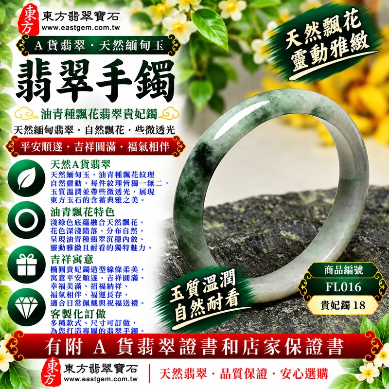【A貨油青種飄花翡翠手鐲｜天然緬甸玉翡翠玉鐲、淺綠色飄花貴妃鐲18、橢圓鐲蛋鐲、些微透光、天然飄花靈動雅緻、玉質溫潤、平安順遂、吉祥圓滿】天然油青種飄花翡翠玉鐲手鐲，以淺綠色天然玉質搭配自然飄花紋理，花色深淺錯落、分布自然，每件天然翡翠皆呈現不同的紋理與色彩特色，玉質溫潤並帶些微透光感，展現天然緬甸翡翠含蓄柔和、靈動雅緻且古典耐看的東方玉石美感，貴妃鐲採橢圓形蛋鐲造型，線條柔美典雅，傳統寓意平安順遂、吉祥圓滿、幸福美滿、招福納祥、福氣相伴；貴妃鐲18，FL016，可客製化訂做各種緬甸玉手鐲、翡翠玉鐲，附A貨翡翠雙證書1