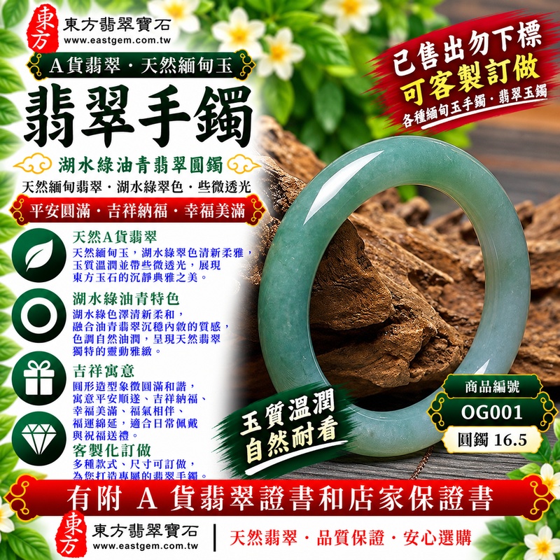 【已售出勿下標，可客製訂做｜A貨湖水綠油青翡翠手鐲｜天然緬甸玉翡翠玉鐲、湖水綠圓鐲16.5、些微透光、清雅翠色柔和沉靜、玉質溫潤耐看、平安圓滿、吉祥納福】天然油青翡翠玉鐲手鐲，湖水綠天然色澤清新柔雅，結合油青翡翠沉穩含蓄、內斂油潤的視覺特色，玉質自然溫潤並帶些微透光感，呈現天然緬甸翡翠清雅柔和、沉靜古典且自然耐看的東方玉石之美，搭配圓潤流暢的經典圓鐲造型，寓意平安圓滿、吉祥納福、順心安康、幸福美滿、福氣相伴、福運綿延；圓鐲16.5，OG001，原商品已售出，可客製化訂做各種緬甸玉手鐲、翡翠玉鐲，附A貨翡翠雙證書1