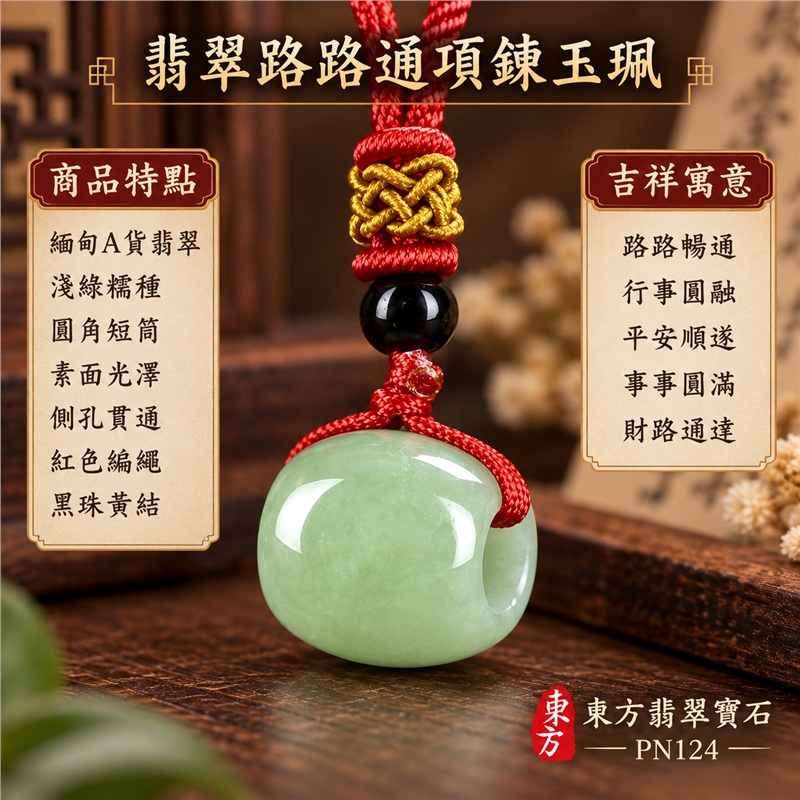 翡翠路路通項鍊玉珮｜路路暢通、行事圓融、平安順遂、事事圓滿、財路通達的傳統吉祥祝福｜緬甸A貨翡翠、淺綠糯種、圓角短筒、素面光澤、側孔貫通、紅色編繩、黑珠黃結｜緬甸A貨翡翠與淺綠糯種玉質，玉身圓潤且造型簡潔｜東方翡翠寶石商品編號PN124，可洽詢客製路路通吊墜項鍊｜附中國玉石鑑定所及東方翡翠寶石雙證書，鑑定編號896GA217088 1