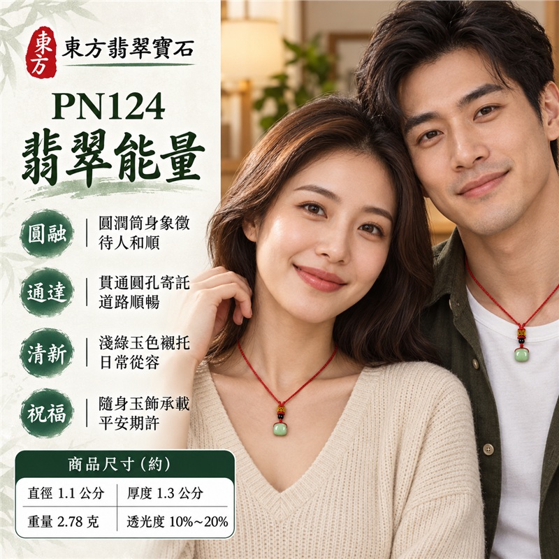 翡翠路路通項鍊玉珮｜路路暢通、行事圓融、平安順遂、事事圓滿、財路通達的傳統吉祥祝福｜緬甸A貨翡翠、淺綠糯種、圓角短筒、素面光澤、側孔貫通、紅色編繩、黑珠黃結｜緬甸A貨翡翠與淺綠糯種玉質，玉身圓潤且造型簡潔｜東方翡翠寶石商品編號PN124，可洽詢客製路路通吊墜項鍊｜附中國玉石鑑定所及東方翡翠寶石雙證書，鑑定編號896GA217088 2
