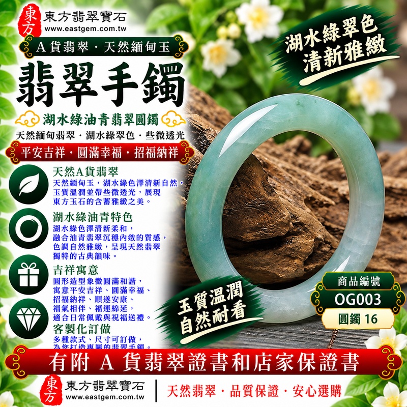【A貨湖水綠油青翡翠手鐲|天然緬甸玉翡翠玉鐲、湖水綠圓鐲16、些微透光、湖水翠色清新雅緻、油青質感沉穩內斂、平安吉祥、圓滿幸福、招福納祥】天然油青翡翠玉鐲手鐲,湖水綠色澤清新自然、柔和雅緻,搭配油青翡翠特有的沉穩色調與油潤視覺質感,形成清新與古典兼具的天然玉石美感,玉質溫潤並帶些微透光感,呈現天然緬甸翡翠含蓄雅緻、沉靜柔和且自然耐看的東方韻味,經典圓鐲造型象徵圓滿和諧,寓意平安吉祥、圓滿幸福、招福納祥、順遂安康、福氣相伴、福運綿延,適合日常佩戴、自用珍藏、親友送禮與翡翠收藏;圓鐲16,OG003,可客製化訂做各種緬甸玉手鐲、翡翠玉鐲,附A貨翡翠雙證書1 【A貨湖水綠油青翡翠手鐲|天然緬甸玉翡翠玉鐲、湖水綠圓鐲16、些微透光、湖水翠色清新雅緻、油青質感沉穩內斂、平安吉祥、圓滿幸福、招福納祥】天然油青翡翠玉鐲手鐲,湖水綠色澤清新自然、柔和雅緻,搭配油青翡翠特有的沉穩色調與油潤視覺質感,形成清新與古典兼具的天然玉石美感,玉質溫潤並帶些微透光感,呈現天然緬甸翡翠含蓄雅緻、沉靜柔和且自然耐看的東方韻味,經典圓鐲造型象徵圓滿和諧,寓意平安吉祥、圓滿幸福、招福納祥、順遂安康、福氣相伴、福運綿延,適合日常佩戴、自用珍藏、親友送禮與翡翠收藏;圓鐲16,OG003,可客製化訂做各種緬甸玉手鐲、翡翠玉鐲,附A貨翡翠雙證書1