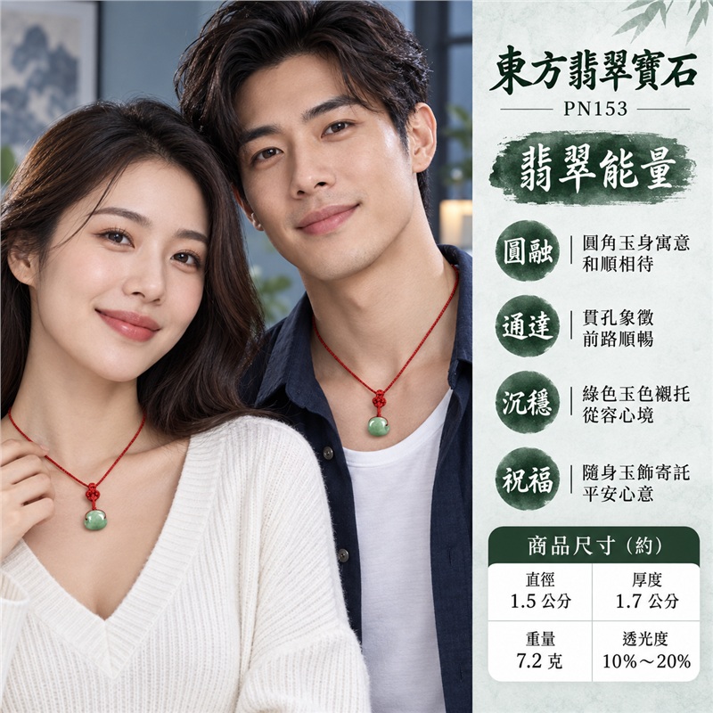 翡翠路路通項鍊玉珮｜路路暢通、行事圓融、平安順遂、事事圓滿、財路通達的傳統吉祥祝福｜緬甸A貨翡翠、糯豆種、綠色雲霧、圓角短筒、素面光澤、側孔貫通、紅色結繩｜緬甸A貨翡翠與糯豆種玉質，玉身圓潤飽滿且色調深淺可見｜東方翡翠寶石商品編號PN153，可洽詢客製路路通吊墜項鍊｜附中國玉石鑑定所及東方翡翠寶石雙證書，鑑定編號896GA217203 2