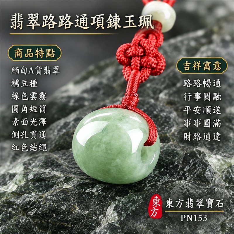翡翠路路通項鍊玉珮｜路路暢通、行事圓融、平安順遂、事事圓滿、財路通達的傳統吉祥祝福｜緬甸A貨翡翠、糯豆種、綠色雲霧、圓角短筒、素面光澤、側孔貫通、紅色結繩｜緬甸A貨翡翠與糯豆種玉質，玉身圓潤飽滿且色調深淺可見｜東方翡翠寶石商品編號PN153，可洽詢客製路路通吊墜項鍊｜附中國玉石鑑定所及東方翡翠寶石雙證書，鑑定編號896GA217203 1