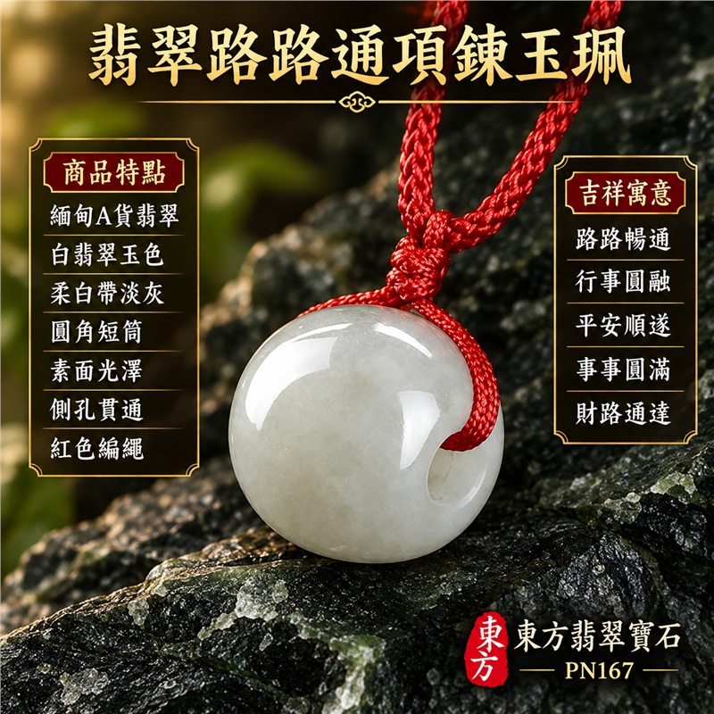 翡翠路路通項鍊玉珮｜路路暢通、行事圓融、平安順遂、事事圓滿、財路通達的傳統吉祥祝福｜緬甸A貨翡翠、白翡翠玉色、柔白帶淡灰、圓角短筒、素面光澤、側孔貫通、紅色編繩｜緬甸A貨白翡翠，素面玉身帶細微灰色雲霧感且造型圓潤｜東方翡翠寶石商品編號PN167，可洽詢客製路路通吊墜項鍊｜附中國玉石鑑定所及東方翡翠寶石雙證書，鑑定編號896GA217068 1