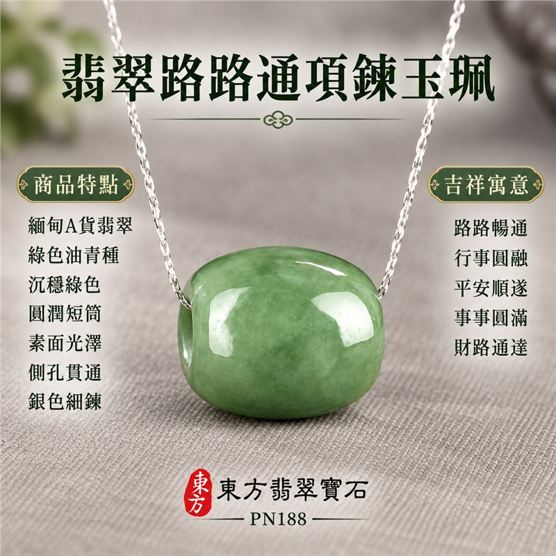 翡翠路路通項鍊玉珮｜路路暢通、行事圓融、平安順遂、事事圓滿、財路通達的傳統吉祥祝福｜緬甸A貨翡翠、綠色油青種、沉穩綠色、圓潤短筒、素面光澤、側孔貫通、銀色細鍊｜緬甸A貨翡翠與油青種玉質，玉身綠色有自然深淺與霧感｜東方翡翠寶石商品編號PN188，可洽詢客製路路通吊墜項鍊｜附中國玉石鑑定所及東方翡翠寶石雙證書，鑑定編號896GB199400 1