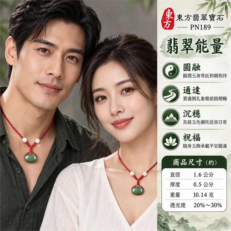 翡翠路路通項鍊玉珮｜路路暢通、行事圓融、平安順遂、事事圓滿、財路通達的傳統吉祥祝福｜緬甸A貨翡翠、綠色油青種、灰綠玉色、圓潤短筒、素面光澤、側孔貫通、紅繩白珠｜緬甸A貨翡翠與油青種玉質，玉身可見自然深淺並以白色圓珠點綴紅色編繩｜東方翡翠寶石商品編號PN189，可洽詢客製路路通吊墜項鍊｜附中國玉石鑑定所及東方翡翠寶石雙證書，鑑定編號896GB199396 2