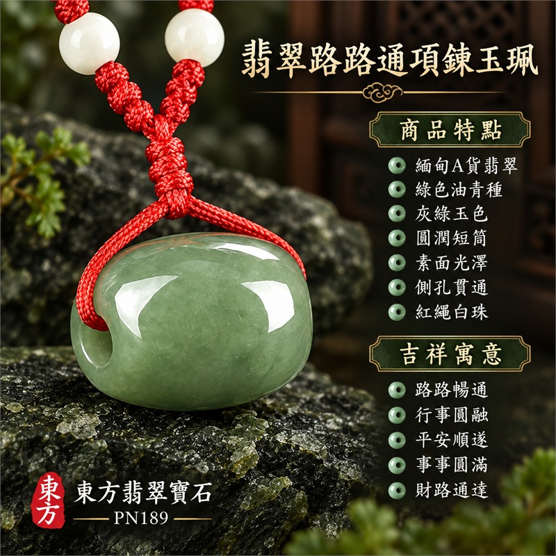 翡翠路路通項鍊玉珮｜路路暢通、行事圓融、平安順遂、事事圓滿、財路通達的傳統吉祥祝福｜緬甸A貨翡翠、綠色油青種、灰綠玉色、圓潤短筒、素面光澤、側孔貫通、紅繩白珠｜緬甸A貨翡翠與油青種玉質，玉身可見自然深淺並以白色圓珠點綴紅色編繩｜東方翡翠寶石商品編號PN189，可洽詢客製路路通吊墜項鍊｜附中國玉石鑑定所及東方翡翠寶石雙證書，鑑定編號896GB199396 1