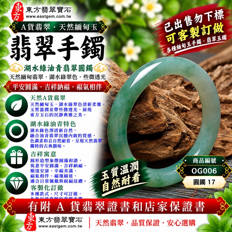 【已出售勿下標,可客製訂做|A貨湖水綠油青翡翠手鐲|天然緬甸玉翡翠玉鐲、湖水綠圓鐲17、些微透光、湖水翠色清新雅緻、油青質感沉穩內斂、平安圓滿、吉祥納福、福氣相伴】天然油青翡翠玉鐲手鐲,湖水綠色澤清新柔雅、自然耐看,融合油青翡翠沉穩內斂與油潤柔和的視覺質感,玉質溫潤並帶些微透光感,展現天然緬甸翡翠清雅柔美、沉靜古典且富有東方韻味的玉石特色,經典圓鐲造型線條圓潤流暢,傳統寓意平安圓滿、吉祥納福、順遂安康、幸福美滿、福氣相伴、福運綿延;圓鐲17,OG006,原商品已出售,可客製化訂做各種緬甸玉手鐲、翡翠玉鐲,附A貨翡翠雙證書1 【已出售勿下標,可客製訂做|A貨湖水綠油青翡翠手鐲|天然緬甸玉翡翠玉鐲、湖水綠圓鐲17、些微透光、湖水翠色清新雅緻、油青質感沉穩內斂、平安圓滿、吉祥納福、福氣相伴】天然油青翡翠玉鐲手鐲,湖水綠色澤清新柔雅、自然耐看,融合油青翡翠沉穩內斂與油潤柔和的視覺質感,玉質溫潤並帶些微透光感,展現天然緬甸翡翠清雅柔美、沉靜古典且富有東方韻味的玉石特色,經典圓鐲造型線條圓潤流暢,傳統寓意平安圓滿、吉祥納福、順遂安康、幸福美滿、福氣相伴、福運綿延;圓鐲17,OG006,原商品已出售,可客製化訂做各種緬甸玉手鐲、翡翠玉鐲,附A貨翡翠雙證書1