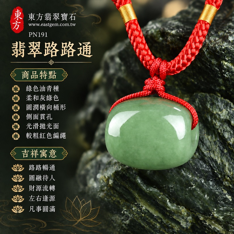 翡翠路路通項鍊玉珮與緬甸玉路路通吊墜|路路暢通、圓融待人、財源流轉、左右逢源、凡事圓滿的吉祥寓意|綠色油青種、柔和灰綠色、圓潤橫向桶形、側面貫孔、光滑拋光面、較粗紅色編繩、金色纏線|緬甸產A貨翡翠,適合欣賞圓潤玉形與自然綠色層次|PN191,可洽詢客製化訂做翡翠路路通吊墜玉珮項鍊|附中國玉石鑑定所與東方翡翠寶石雙證書 1 翡翠路路通項鍊玉珮與緬甸玉路路通吊墜|路路暢通、圓融待人、財源流轉、左右逢源、凡事圓滿的吉祥寓意|綠色油青種、柔和灰綠色、圓潤橫向桶形、側面貫孔、光滑拋光面、較粗紅色編繩、金色纏線|緬甸產A貨翡翠,適合欣賞圓潤玉形與自然綠色層次|PN191,可洽詢客製化訂做翡翠路路通吊墜玉珮項鍊|附中國玉石鑑定所與東方翡翠寶石雙證書 1