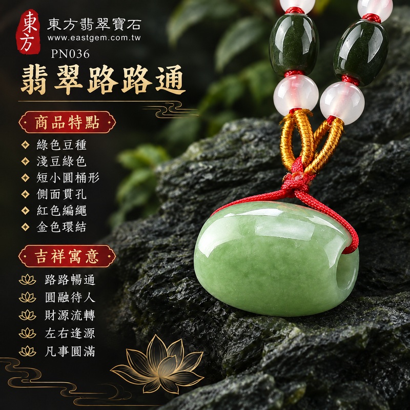 翡翠路路通項鍊玉珮與緬甸玉路路通吊墜｜路路暢通、圓融待人、財源流轉、左右逢源、凡事圓滿的吉祥寓意｜綠色豆種、淺豆綠色、短小圓桶形、側面貫孔、紅色編繩、金色環結、白色與深綠色珠飾｜緬甸產A貨翡翠，適合欣賞圓潤玉形與自然綠色層次｜PN036，可洽詢客製化訂做翡翠路路通吊墜玉珮項鍊｜附中國玉石鑑定所與東方翡翠寶石雙證書 1