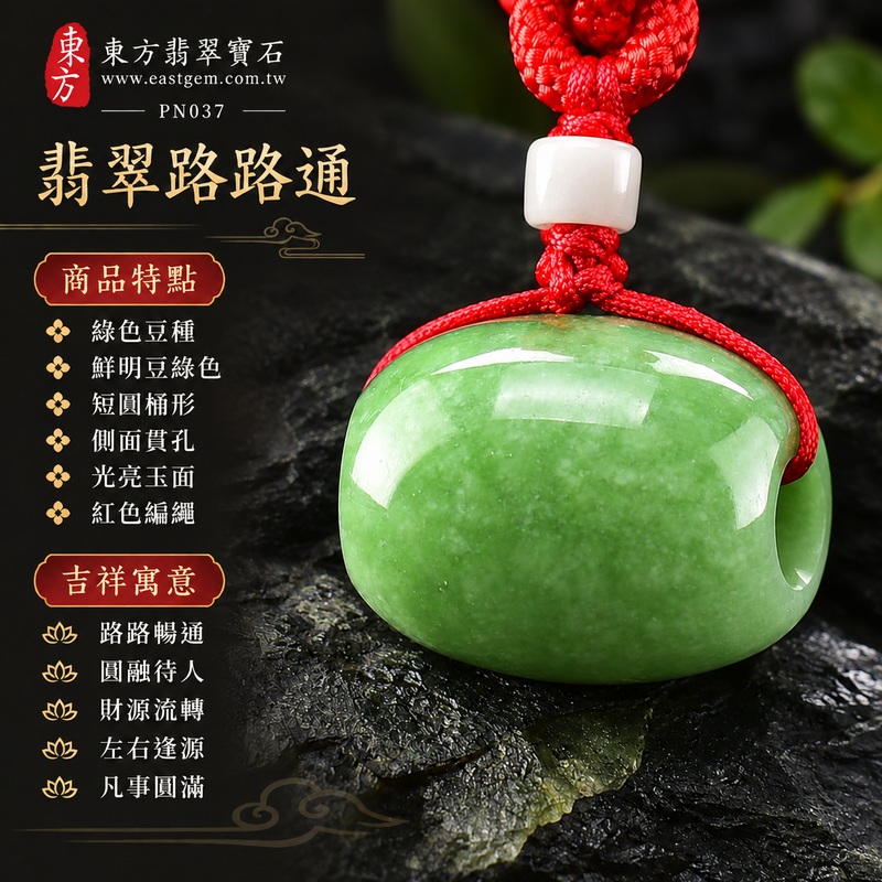 翡翠路路通項鍊玉珮與緬甸玉路路通吊墜｜路路暢通、圓融待人、財源流轉、左右逢源、凡事圓滿的吉祥寓意｜綠色豆種、鮮明豆綠色、短圓桶形、側面貫孔、光亮玉面、紅色編繩、白色筒珠｜緬甸產A貨翡翠，適合欣賞圓潤玉形與自然綠色層次｜PN037，可洽詢客製化訂做翡翠路路通吊墜玉珮項鍊｜附中國玉石鑑定所與東方翡翠寶石雙證書 1