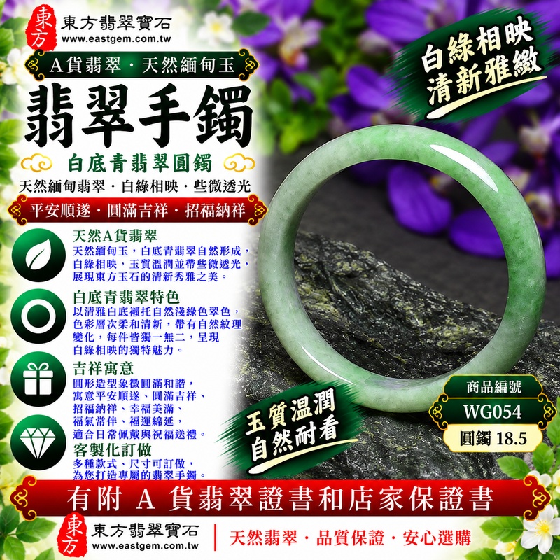 【A貨白底青翡翠手鐲｜天然緬甸玉翡翠玉鐲、淺綠色圓鐲18.5、些微透光、白綠相映清新雅緻、翠色柔和溫潤、平安順遂、圓滿吉祥、招福納祥】天然白底青翡翠玉鐲手鐲，以清雅玉底襯托自然淺綠色翠色，白綠相映、色彩層次柔和清新，玉質溫潤自然並帶些微透光感，呈現天然緬甸白底青翡翠清新秀雅、含蓄溫和且自然耐看的東方玉石之美，搭配經典圓鐲造型，更具圓潤和諧美感，寓意平安順遂、圓滿吉祥、招福納祥、幸福美滿、福氣常伴、福運綿延；圓鐲18.5，WG054，可客製化訂做各種緬甸玉手鐲、翡翠玉鐲，附A貨翡翠雙證書1