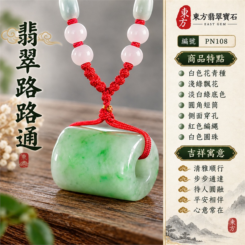 翡翠路路通項鍊玉珮與緬甸玉路路通吊墜｜清雅順行、步步通達、待人圓融、平安相伴、心意常在的吉祥寓意｜白色花青種、淺綠飄花、淡白綠底色、圓角短筒、側面穿孔、紅色編繩、白色圓珠與淡青長珠｜緬甸A貨翡翠，適合喜歡清淡玉色與自然飄花的顧客｜PN108，可洽詢同類路路通項鍊客製化｜附中國玉石鑑定所及東方翡翠寶石雙證書 1