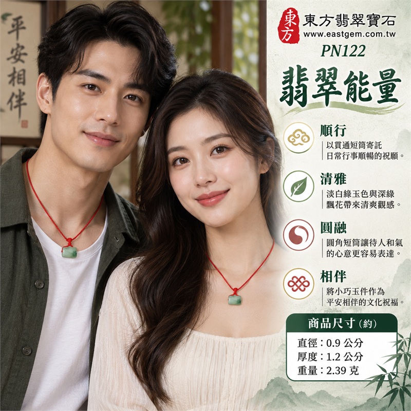 翡翠路路通項鍊玉珮與緬甸玉路路通吊墜|順行通達、待人圓融、平安相伴、心意常在、祝福隨身的吉祥寓意|細豆種、白綠玉色、深綠飄花、圓角短筒、側面貫孔、紅色編繩、無珠配置|緬甸A貨翡翠,適合喜歡清淡玉色與自然綠花的顧客|PN122|附中國玉石鑑定所及東方翡翠寶石雙證書 2 翡翠路路通項鍊玉珮與緬甸玉路路通吊墜|順行通達、待人圓融、平安相伴、心意常在、祝福隨身的吉祥寓意|細豆種、白綠玉色、深綠飄花、圓角短筒、側面貫孔、紅色編繩、無珠配置|緬甸A貨翡翠,適合喜歡清淡玉色與自然綠花的顧客|PN122|附中國玉石鑑定所及東方翡翠寶石雙證書 2