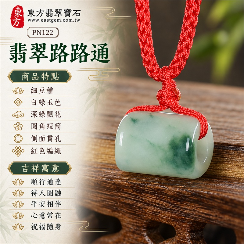 翡翠路路通項鍊玉珮與緬甸玉路路通吊墜|順行通達、待人圓融、平安相伴、心意常在、祝福隨身的吉祥寓意|細豆種、白綠玉色、深綠飄花、圓角短筒、側面貫孔、紅色編繩、無珠配置|緬甸A貨翡翠,適合喜歡清淡玉色與自然綠花的顧客|PN122|附中國玉石鑑定所及東方翡翠寶石雙證書 1 翡翠路路通項鍊玉珮與緬甸玉路路通吊墜|順行通達、待人圓融、平安相伴、心意常在、祝福隨身的吉祥寓意|細豆種、白綠玉色、深綠飄花、圓角短筒、側面貫孔、紅色編繩、無珠配置|緬甸A貨翡翠,適合喜歡清淡玉色與自然綠花的顧客|PN122|附中國玉石鑑定所及東方翡翠寶石雙證書 1