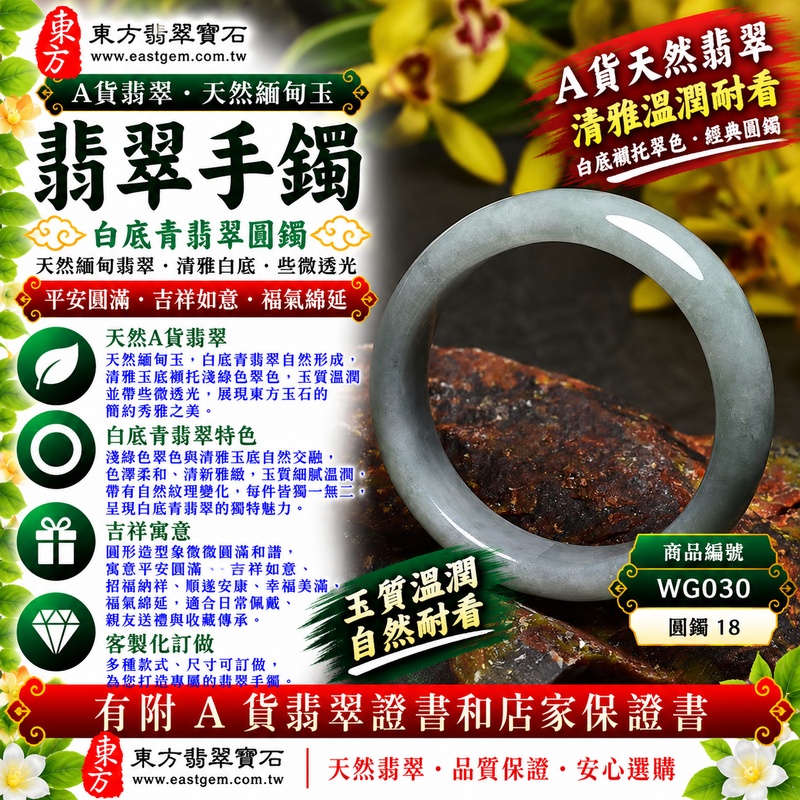 【A貨白底青翡翠手鐲|天然緬甸玉翡翠玉鐲、淺綠色圓鐲18、些微透光、清雅白底襯托天然翠色、玉質溫潤柔和、平安圓滿、吉祥如意、福氣綿延】天然白底青翡翠玉鐲手鐲,淺綠色天然翠色與清雅玉底自然交融,色澤柔和、清新雅緻,玉質溫潤並帶些微透光感,展現天然緬甸翡翠簡約秀雅、柔和含蓄且古典耐看的玉石韻味,經典圓鐲造型簡潔大方、線條圓潤,具有平安圓滿、吉祥如意、招福納祥、順遂安康、幸福美滿、福氣綿延等傳統美好寓意;圓鐲18,WG030,可客製化訂做各種緬甸玉手鐲、翡翠玉鐲,附A貨翡翠雙證書1 【A貨白底青翡翠手鐲|天然緬甸玉翡翠玉鐲、淺綠色圓鐲18、些微透光、清雅白底襯托天然翠色、玉質溫潤柔和、平安圓滿、吉祥如意、福氣綿延】天然白底青翡翠玉鐲手鐲,淺綠色天然翠色與清雅玉底自然交融,色澤柔和、清新雅緻,玉質溫潤並帶些微透光感,展現天然緬甸翡翠簡約秀雅、柔和含蓄且古典耐看的玉石韻味,經典圓鐲造型簡潔大方、線條圓潤,具有平安圓滿、吉祥如意、招福納祥、順遂安康、幸福美滿、福氣綿延等傳統美好寓意;圓鐲18,WG030,可客製化訂做各種緬甸玉手鐲、翡翠玉鐲,附A貨翡翠雙證書1
