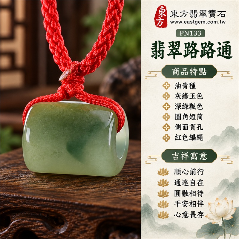 翡翠路路通項鍊玉珮與緬甸玉路路通吊墜|順心前行、通達自在、圓融相待、平安相伴、心意長存的吉祥寓意|油青種、灰綠玉色、深綠飄色、圓角短筒、側面貫孔、紅色編繩、黃線圈點綴|緬甸A貨翡翠,適合喜歡沉穩綠調與簡潔筒形的顧客|PN133|附中國玉石鑑定所及東方翡翠寶石雙證書 1 翡翠路路通項鍊玉珮與緬甸玉路路通吊墜|順心前行、通達自在、圓融相待、平安相伴、心意長存的吉祥寓意|油青種、灰綠玉色、深綠飄色、圓角短筒、側面貫孔、紅色編繩、黃線圈點綴|緬甸A貨翡翠,適合喜歡沉穩綠調與簡潔筒形的顧客|PN133|附中國玉石鑑定所及東方翡翠寶石雙證書 1