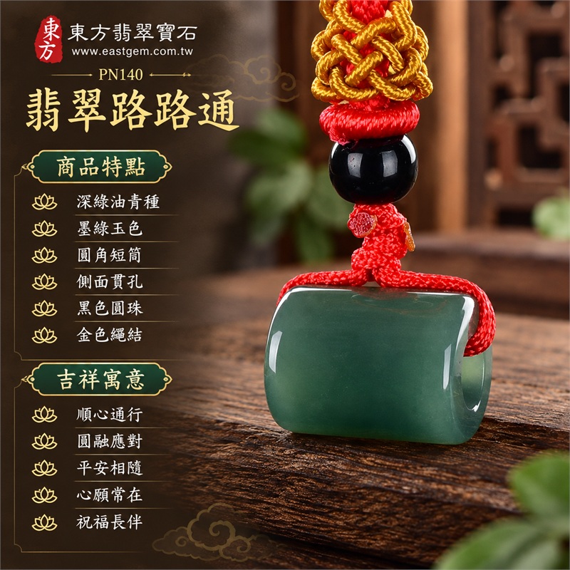 翡翠路路通項鍊玉珮與緬甸玉路路通吊墜|順心通行、圓融應對、平安相隨、心願常在、祝福長伴的吉祥寓意|深綠油青種、墨綠玉色、圓角短筒、側面貫孔、黑色圓珠、金色繩結、紅色編繩|緬甸A貨翡翠,適合喜歡濃綠玉色與鮮明配繩的顧客|PN140|附中國玉石鑑定所及東方翡翠寶石雙證書 1 翡翠路路通項鍊玉珮與緬甸玉路路通吊墜|順心通行、圓融應對、平安相隨、心願常在、祝福長伴的吉祥寓意|深綠油青種、墨綠玉色、圓角短筒、側面貫孔、黑色圓珠、金色繩結、紅色編繩|緬甸A貨翡翠,適合喜歡濃綠玉色與鮮明配繩的顧客|PN140|附中國玉石鑑定所及東方翡翠寶石雙證書 1