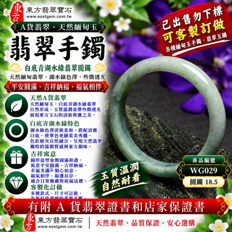 【已出售勿下標,可客製訂做|A貨白底青湖水綠翡翠手鐲|天然緬甸玉翡翠玉鐲、湖水綠圓鐲18.5、些微透光、湖水翠色清新柔美、白綠相映雅緻耐看、平安圓滿、吉祥納福】天然白底青翡翠玉鐲手鐲,湖水綠色澤清新柔和、淡雅自然,搭配白底青特有的清雅玉底,使湖水翠色更顯柔美秀麗,玉質溫潤並帶些微透光感,呈現天然緬甸翡翠清新淡雅、柔和溫潤且自然耐看的東方玉石特色,圓鐲造型寓意平安圓滿、吉祥納福、幸福美滿、順心如意、福氣相伴、福運長存;圓鐲18.5,WG029,原商品已出售,可客製化訂做各種緬甸玉手鐲、翡翠玉鐲,附A貨翡翠雙證書1 【已出售勿下標,可客製訂做|A貨白底青湖水綠翡翠手鐲|天然緬甸玉翡翠玉鐲、湖水綠圓鐲18.5、些微透光、湖水翠色清新柔美、白綠相映雅緻耐看、平安圓滿、吉祥納福】天然白底青翡翠玉鐲手鐲,湖水綠色澤清新柔和、淡雅自然,搭配白底青特有的清雅玉底,使湖水翠色更顯柔美秀麗,玉質溫潤並帶些微透光感,呈現天然緬甸翡翠清新淡雅、柔和溫潤且自然耐看的東方玉石特色,圓鐲造型寓意平安圓滿、吉祥納福、幸福美滿、順心如意、福氣相伴、福運長存;圓鐲18.5,WG029,原商品已出售,可客製化訂做各種緬甸玉手鐲、翡翠玉鐲,附A貨翡翠雙證書1