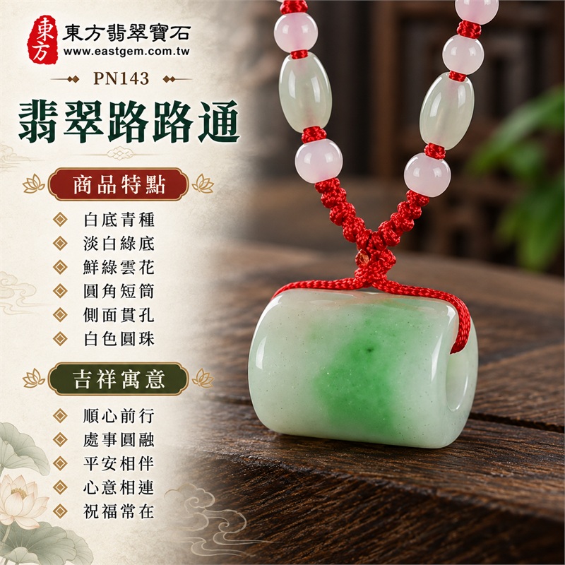 翡翠路路通項鍊玉珮與緬甸玉路路通吊墜|順心前行、處事圓融、平安相伴、心意相連、祝福常在的吉祥寓意|白底青種、淡白綠底、鮮綠雲花、圓角短筒、側面貫孔、白色圓珠、淡色長珠、紅色編繩|緬甸A貨翡翠,適合喜歡清透底色與鮮綠色花的顧客|PN143|附中國玉石鑑定所及東方翡翠寶石雙證書 1 翡翠路路通項鍊玉珮與緬甸玉路路通吊墜|順心前行、處事圓融、平安相伴、心意相連、祝福常在的吉祥寓意|白底青種、淡白綠底、鮮綠雲花、圓角短筒、側面貫孔、白色圓珠、淡色長珠、紅色編繩|緬甸A貨翡翠,適合喜歡清透底色與鮮綠色花的顧客|PN143|附中國玉石鑑定所及東方翡翠寶石雙證書 1