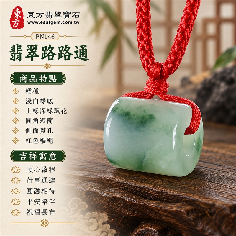 翡翠路路通項鍊玉珮與緬甸玉路路通吊墜|順心啟程、行事通達、圓融相待、平安陪伴、祝福長存的吉祥寓意|糯種、淺白綠底、上緣深綠飄花、圓角短筒、側面貫孔、紅色編繩、黃色線圈點綴|緬甸A貨翡翠,適合喜歡柔和玉色與簡約配繩的顧客|PN146|附中國玉石鑑定所及東方翡翠寶石雙證書 1 翡翠路路通項鍊玉珮與緬甸玉路路通吊墜|順心啟程、行事通達、圓融相待、平安陪伴、祝福長存的吉祥寓意|糯種、淺白綠底、上緣深綠飄花、圓角短筒、側面貫孔、紅色編繩、黃色線圈點綴|緬甸A貨翡翠,適合喜歡柔和玉色與簡約配繩的顧客|PN146|附中國玉石鑑定所及東方翡翠寶石雙證書 1