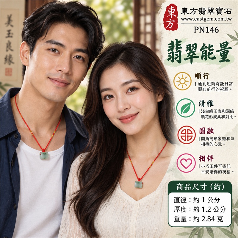 翡翠路路通項鍊玉珮與緬甸玉路路通吊墜|順心啟程、行事通達、圓融相待、平安陪伴、祝福長存的吉祥寓意|糯種、淺白綠底、上緣深綠飄花、圓角短筒、側面貫孔、紅色編繩、黃色線圈點綴|緬甸A貨翡翠,適合喜歡柔和玉色與簡約配繩的顧客|PN146|附中國玉石鑑定所及東方翡翠寶石雙證書 2 翡翠路路通項鍊玉珮與緬甸玉路路通吊墜|順心啟程、行事通達、圓融相待、平安陪伴、祝福長存的吉祥寓意|糯種、淺白綠底、上緣深綠飄花、圓角短筒、側面貫孔、紅色編繩、黃色線圈點綴|緬甸A貨翡翠,適合喜歡柔和玉色與簡約配繩的顧客|PN146|附中國玉石鑑定所及東方翡翠寶石雙證書 2