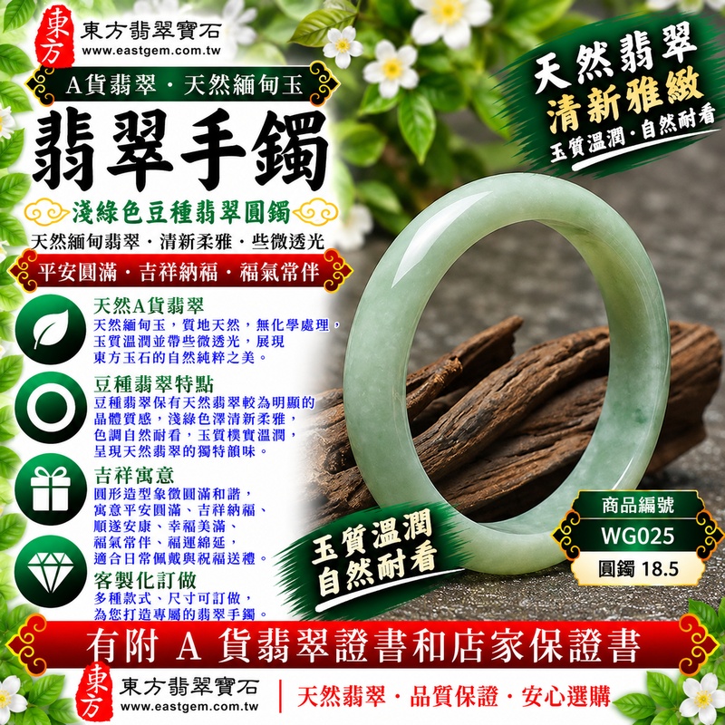 【A貨淺綠色豆種翡翠手鐲｜天然緬甸玉翡翠玉鐲、淺綠色豆種圓鐲18.5、些微透光、天然翠色清新柔雅、晶體質感自然樸實、平安圓滿、吉祥納福】天然豆種翡翠玉鐲手鐲，淺綠色色澤柔和清新、自然雅緻，豆種保有天然翡翠較為明顯的晶體質感，玉質樸實溫潤並帶些微透光感，呈現天然緬甸翡翠清雅自然、古典含蓄且耐看的東方玉石美感，經典圓鐲造型線條圓潤流暢，傳統寓意平安圓滿、吉祥納福、順遂安康、幸福美滿、福氣常伴、福運綿延；圓鐲18.5，WG025，可客製化訂做各種緬甸玉手鐲、翡翠玉鐲，附A貨翡翠雙證書1