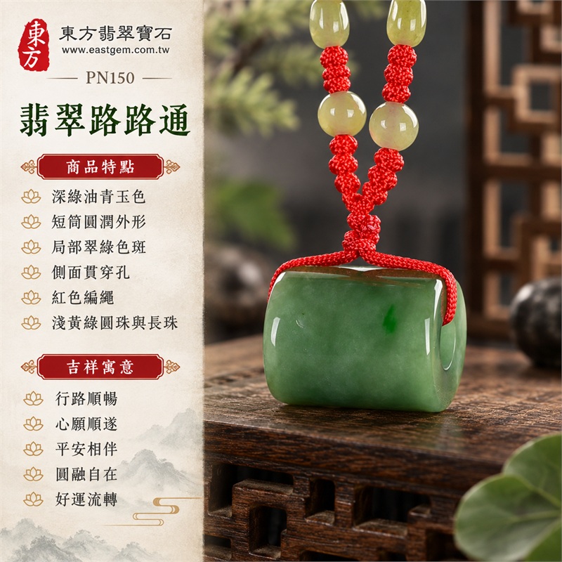 翡翠路路通項鍊玉珮｜祝福行路順暢、心願順遂、平安相伴、圓融自在、好運流轉｜深綠油青玉色、短筒圓潤外形、局部翠綠色斑、側面貫穿孔、紅色編繩、淺黃綠圓珠與長珠、紅結分隔、油青綠深淺變化、玉面素淨無雕字、圓角厚實輪廓｜緬甸A貨翡翠｜PN150｜附中國玉石鑑定所與東方翡翠寶石保證書 1