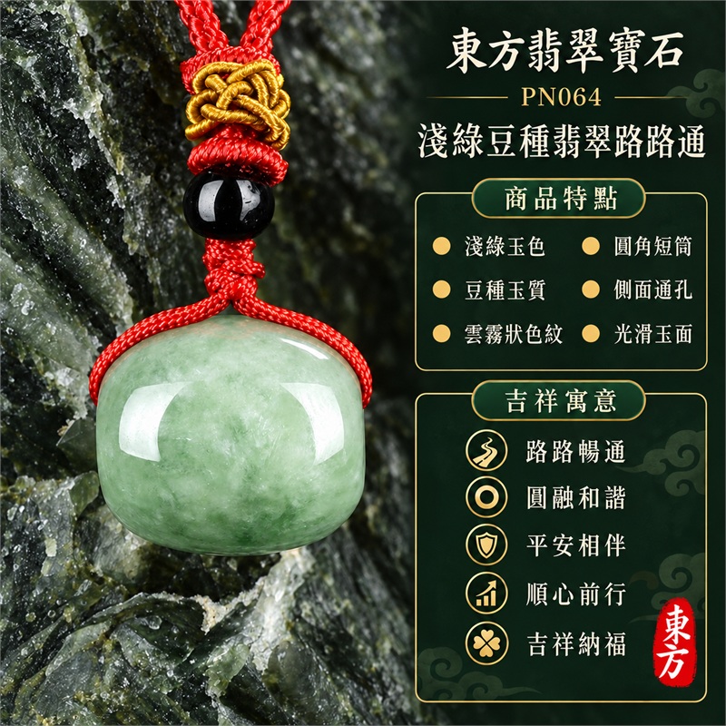 翡翠路路通項鍊玉珮|路路暢通・圓融和諧・平安相伴・順心前行・吉祥納福|淺綠玉色・豆種玉質・雲霧狀色紋・圓角短筒・側面通孔・光滑玉面・黑色圓珠・紅黃編結|天然A貨翡翠・緬甸產地・淺綠豆種玉質|淺綠豆種路路通玉墜 PN064|附中國玉石鑑定所與東方翡翠寶石雙證書 1 翡翠路路通項鍊玉珮|路路暢通・圓融和諧・平安相伴・順心前行・吉祥納福|淺綠玉色・豆種玉質・雲霧狀色紋・圓角短筒・側面通孔・光滑玉面・黑色圓珠・紅黃編結|天然A貨翡翠・緬甸產地・淺綠豆種玉質|淺綠豆種路路通玉墜 PN064|附中國玉石鑑定所與東方翡翠寶石雙證書 1