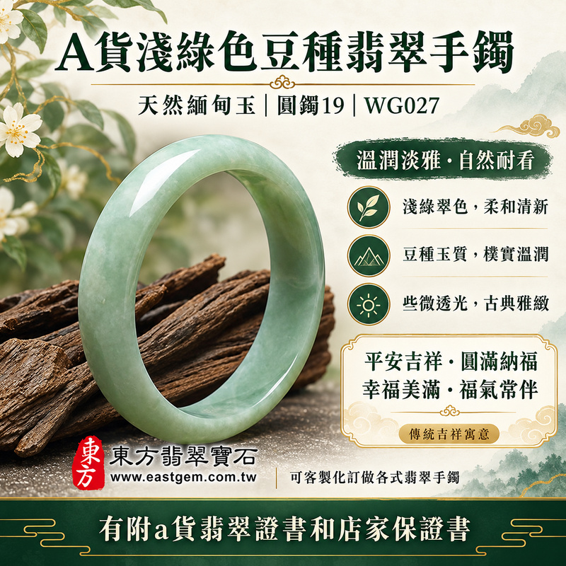 【A貨淺綠色豆種翡翠手鐲|天然緬甸玉翡翠玉鐲、淺綠色豆種圓鐲19、些微透光、天然翠色柔和淡雅、豆種玉質樸實耐看、平安吉祥、圓滿納福、幸福美滿】天然豆種翡翠玉鐲手鐲,淺綠色色調柔和清雅、自然清新,豆種具有天然樸實的晶體結構與玉石質感,玉質溫潤自然並帶些微透光感,展現天然緬甸翡翠含蓄淡雅、古典樸實且自然耐看的東方玉石韻味,圓鐲造型象徵圓滿和諧,傳統寓意平安吉祥、圓滿納福、順心如意、幸福美滿、福氣常伴;圓鐲19,WG027,可客製化訂做各種緬甸玉手鐲、翡翠玉鐲,附A貨翡翠雙證書1 【A貨淺綠色豆種翡翠手鐲|天然緬甸玉翡翠玉鐲、淺綠色豆種圓鐲19、些微透光、天然翠色柔和淡雅、豆種玉質樸實耐看、平安吉祥、圓滿納福、幸福美滿】天然豆種翡翠玉鐲手鐲,淺綠色色調柔和清雅、自然清新,豆種具有天然樸實的晶體結構與玉石質感,玉質溫潤自然並帶些微透光感,展現天然緬甸翡翠含蓄淡雅、古典樸實且自然耐看的東方玉石韻味,圓鐲造型象徵圓滿和諧,傳統寓意平安吉祥、圓滿納福、順心如意、幸福美滿、福氣常伴;圓鐲19,WG027,可客製化訂做各種緬甸玉手鐲、翡翠玉鐲,附A貨翡翠雙證書1