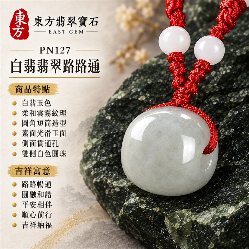 翡翠路路通項鍊玉珮|路路暢通・圓融和諧・平安相伴・順心前行・吉祥納福|白翡玉色・柔和雲霧紋理・圓角短筒造型・素面光滑玉面・側面貫通孔・雙側白色圓珠・鮮紅編繩・紅繩環形裝飾|天然A貨翡翠・緬甸產地・白色翡翠玉質|白翡路路通玉墜 PN127|附中國玉石鑑定所與東方翡翠寶石雙證書 1 翡翠路路通項鍊玉珮|路路暢通・圓融和諧・平安相伴・順心前行・吉祥納福|白翡玉色・柔和雲霧紋理・圓角短筒造型・素面光滑玉面・側面貫通孔・雙側白色圓珠・鮮紅編繩・紅繩環形裝飾|天然A貨翡翠・緬甸產地・白色翡翠玉質|白翡路路通玉墜 PN127|附中國玉石鑑定所與東方翡翠寶石雙證書 1