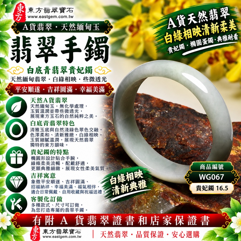 【A貨白底青翡翠貴妃手鐲|天然緬甸玉翡翠玉鐲、淺綠色貴妃鐲16.5、橢圓鐲蛋鐲、些微透光、白綠相映清新柔美、線條典雅、平安順遂、吉祥圓滿】天然白底青翡翠貴妃玉鐲手鐲,以清雅玉底搭配天然淺綠色翠色,白綠相映、色澤清新柔美,玉質溫潤並帶些微透光感,呈現天然緬甸白底青翡翠簡約秀麗、柔和典雅且自然耐看的玉石特色,貴妃鐲採橢圓形蛋鐲設計,線條柔美流暢,更顯典雅細緻,寓意平安順遂、吉祥圓滿、招福納祥、幸福美滿、福氣相伴;貴妃鐲16.5,WG067,可客製化訂做各種緬甸玉手鐲、翡翠玉鐲,附A貨翡翠雙證書1 【A貨白底青翡翠貴妃手鐲|天然緬甸玉翡翠玉鐲、淺綠色貴妃鐲16.5、橢圓鐲蛋鐲、些微透光、白綠相映清新柔美、線條典雅、平安順遂、吉祥圓滿】天然白底青翡翠貴妃玉鐲手鐲,以清雅玉底搭配天然淺綠色翠色,白綠相映、色澤清新柔美,玉質溫潤並帶些微透光感,呈現天然緬甸白底青翡翠簡約秀麗、柔和典雅且自然耐看的玉石特色,貴妃鐲採橢圓形蛋鐲設計,線條柔美流暢,更顯典雅細緻,寓意平安順遂、吉祥圓滿、招福納祥、幸福美滿、福氣相伴;貴妃鐲16.5,WG067,可客製化訂做各種緬甸玉手鐲、翡翠玉鐲,附A貨翡翠雙證書1