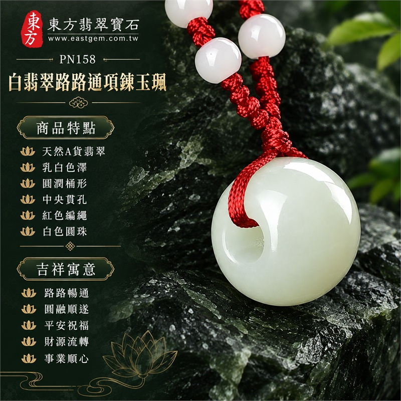 白翡翠路路通項鍊玉珮｜路路暢通・圓融順遂・平安祝福・財源流轉・事業順心｜天然A貨翡翠・乳白色澤・圓潤桶形・中央貫孔・紅色編繩・白色圓珠・光潔拋面｜緬甸白翡翠路路通玉墜，素面圓桶造型｜商品編號 PN158｜附中國玉石鑑定所與東方翡翠寶石A貨翡翠雙證書 1