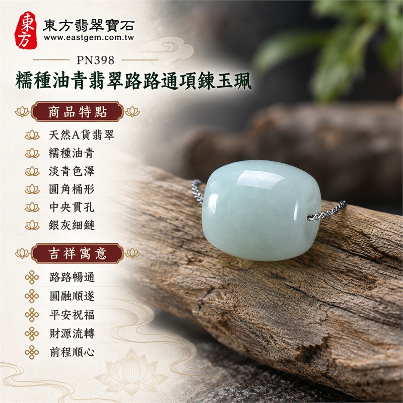 糯種油青翡翠路路通項鍊玉珮|路路暢通・圓融順遂・平安祝福・財源流轉・前程順心|天然A貨翡翠・糯種油青・淡青色澤・圓角桶形・中央貫孔・銀灰細鏈・光潔素面|緬甸糯種油青翡翠路路通玉墜|商品編號 PN398|可洽客製化訂做翡翠路路通項鍊|附中國玉石鑑定所與東方翡翠寶石A貨翡翠雙證書 1 糯種油青翡翠路路通項鍊玉珮|路路暢通・圓融順遂・平安祝福・財源流轉・前程順心|天然A貨翡翠・糯種油青・淡青色澤・圓角桶形・中央貫孔・銀灰細鏈・光潔素面|緬甸糯種油青翡翠路路通玉墜|商品編號 PN398|可洽客製化訂做翡翠路路通項鍊|附中國玉石鑑定所與東方翡翠寶石A貨翡翠雙證書 1