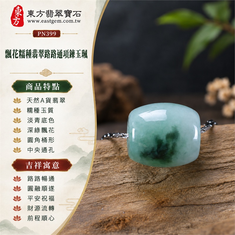飄花糯種翡翠路路通項鍊玉珮|路路暢通・圓融順遂・平安祝福・財源流轉・前程順心|天然A貨翡翠・糯種玉質・淡青底色・深綠飄花・圓角桶形・中央通孔・銀灰細鏈|緬甸飄花糯種翡翠路路通玉墜|商品編號 PN399|附中國玉石鑑定所與東方翡翠寶石A貨翡翠雙證書 1 飄花糯種翡翠路路通項鍊玉珮|路路暢通・圓融順遂・平安祝福・財源流轉・前程順心|天然A貨翡翠・糯種玉質・淡青底色・深綠飄花・圓角桶形・中央通孔・銀灰細鏈|緬甸飄花糯種翡翠路路通玉墜|商品編號 PN399|附中國玉石鑑定所與東方翡翠寶石A貨翡翠雙證書 1