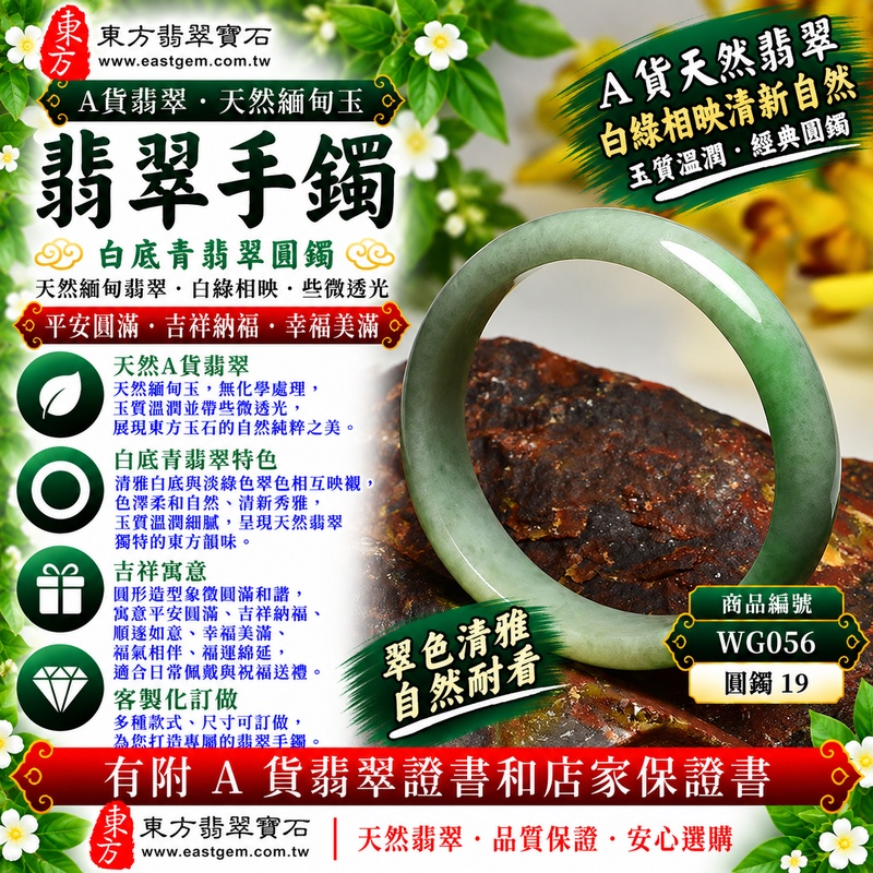 【A貨白底青翡翠手鐲｜天然緬甸玉翡翠玉鐲、淺綠色圓鐲19、些微透光、白底翠色清新自然、玉質溫潤雅緻、經典圓鐲、平安圓滿、吉祥納福】天然白底青翡翠玉鐲手鐲，淺綠色天然翠色與清雅玉底相互映襯，白綠色澤柔和自然、清新秀雅，玉質溫潤並帶些微透光感，展現天然緬甸翡翠含蓄柔美、簡約古典且耐看的東方玉石美感，經典圓鐲線條圓潤流暢，寓意平安圓滿、吉祥納福、順遂如意、幸福美滿、福氣相伴、福運綿延，適合日常佩戴、自用珍藏及祝福送禮；圓鐲19，WG056，可客製化訂做各種緬甸玉手鐲、翡翠玉鐲，附A貨翡翠雙證書1