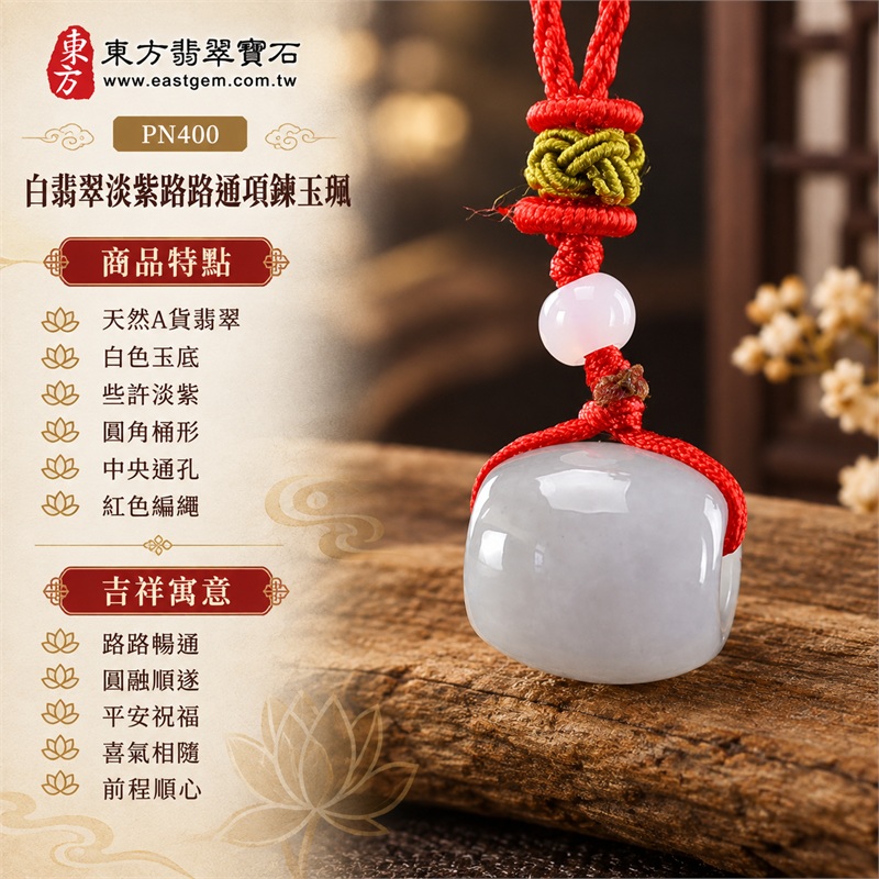 白翡翠淡紫路路通項鍊玉珮|路路暢通・圓融順遂・平安祝福・喜氣相隨・前程順心|天然A貨翡翠・白色玉底・些許淡紫・圓角桶形・中央通孔・紅色編繩・白色圓珠・綠色繩結|緬甸白翡翠帶淡紫路路通玉墜|商品編號 PN400|可洽客製化訂做翡翠路路通項鍊|附中國玉石鑑定所與東方翡翠寶石A貨翡翠雙證書 1 白翡翠淡紫路路通項鍊玉珮|路路暢通・圓融順遂・平安祝福・喜氣相隨・前程順心|天然A貨翡翠・白色玉底・些許淡紫・圓角桶形・中央通孔・紅色編繩・白色圓珠・綠色繩結|緬甸白翡翠帶淡紫路路通玉墜|商品編號 PN400|可洽客製化訂做翡翠路路通項鍊|附中國玉石鑑定所與東方翡翠寶石A貨翡翠雙證書 1