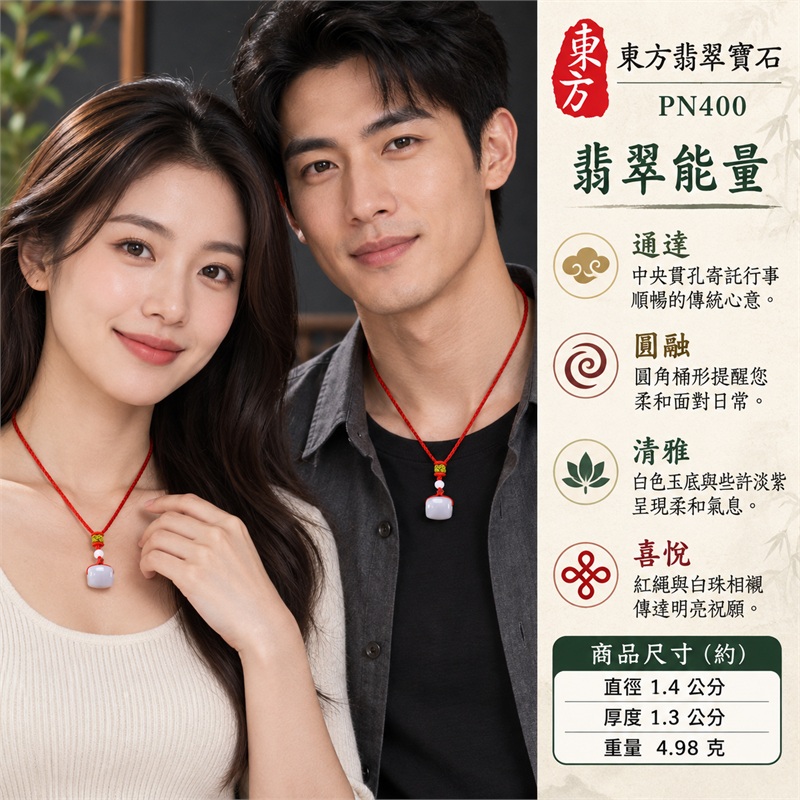 白翡翠淡紫路路通項鍊玉珮|路路暢通・圓融順遂・平安祝福・喜氣相隨・前程順心|天然A貨翡翠・白色玉底・些許淡紫・圓角桶形・中央通孔・紅色編繩・白色圓珠・綠色繩結|緬甸白翡翠帶淡紫路路通玉墜|商品編號 PN400|可洽客製化訂做翡翠路路通項鍊|附中國玉石鑑定所與東方翡翠寶石A貨翡翠雙證書 2 白翡翠淡紫路路通項鍊玉珮|路路暢通・圓融順遂・平安祝福・喜氣相隨・前程順心|天然A貨翡翠・白色玉底・些許淡紫・圓角桶形・中央通孔・紅色編繩・白色圓珠・綠色繩結|緬甸白翡翠帶淡紫路路通玉墜|商品編號 PN400|可洽客製化訂做翡翠路路通項鍊|附中國玉石鑑定所與東方翡翠寶石A貨翡翠雙證書 2