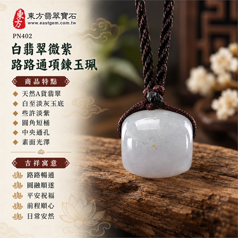 白翡翠微紫路路通項鍊玉珮|路路暢通・圓融順遂・平安祝福・前程順心・日常安然|天然A貨翡翠・白至淡灰玉底・些許淡紫・圓角短桶・中央通孔・素面光澤・深棕編繩|緬甸白翡翠帶淡紫路路通玉墜|商品編號 PN402|可洽客製化訂做翡翠路路通項鍊|附中國玉石鑑定所與東方翡翠寶石A貨翡翠雙證書 1 白翡翠微紫路路通項鍊玉珮|路路暢通・圓融順遂・平安祝福・前程順心・日常安然|天然A貨翡翠・白至淡灰玉底・些許淡紫・圓角短桶・中央通孔・素面光澤・深棕編繩|緬甸白翡翠帶淡紫路路通玉墜|商品編號 PN402|可洽客製化訂做翡翠路路通項鍊|附中國玉石鑑定所與東方翡翠寶石A貨翡翠雙證書 1