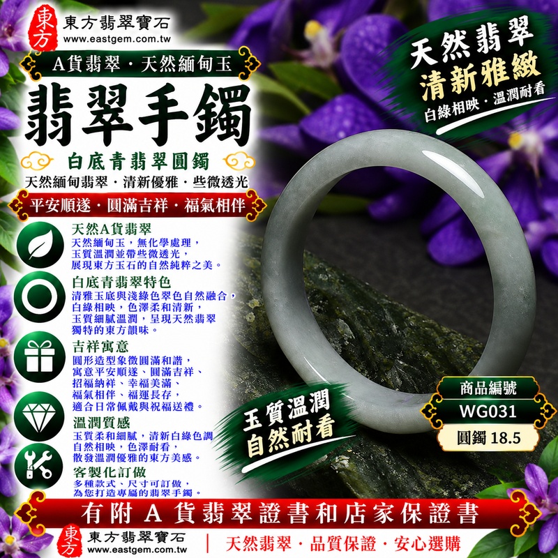 【A貨白底青翡翠手鐲|天然緬甸玉翡翠玉鐲、淺綠色圓鐲18.5、些微透光、清新白綠色澤自然相映、玉質柔和溫潤、平安順遂、圓滿吉祥、福氣相伴】天然白底青翡翠玉鐲手鐲,清雅玉底與淺綠色天然翠色自然融合,白綠相映形成柔和清新的色彩層次,玉質溫潤自然並帶些微透光感,呈現天然緬甸翡翠清新典雅、含蓄秀麗且自然耐看的東方玉石之美,經典圓鐲造型象徵圓滿和諧,寓意平安順遂、圓滿吉祥、招福納祥、幸福美滿、福氣相伴、福運長存;圓鐲18.5,WG031,可客製化訂做各種緬甸玉手鐲、翡翠玉鐲,附A貨翡翠雙證書1 【A貨白底青翡翠手鐲|天然緬甸玉翡翠玉鐲、淺綠色圓鐲18.5、些微透光、清新白綠色澤自然相映、玉質柔和溫潤、平安順遂、圓滿吉祥、福氣相伴】天然白底青翡翠玉鐲手鐲,清雅玉底與淺綠色天然翠色自然融合,白綠相映形成柔和清新的色彩層次,玉質溫潤自然並帶些微透光感,呈現天然緬甸翡翠清新典雅、含蓄秀麗且自然耐看的東方玉石之美,經典圓鐲造型象徵圓滿和諧,寓意平安順遂、圓滿吉祥、招福納祥、幸福美滿、福氣相伴、福運長存;圓鐲18.5,WG031,可客製化訂做各種緬甸玉手鐲、翡翠玉鐲,附A貨翡翠雙證書1