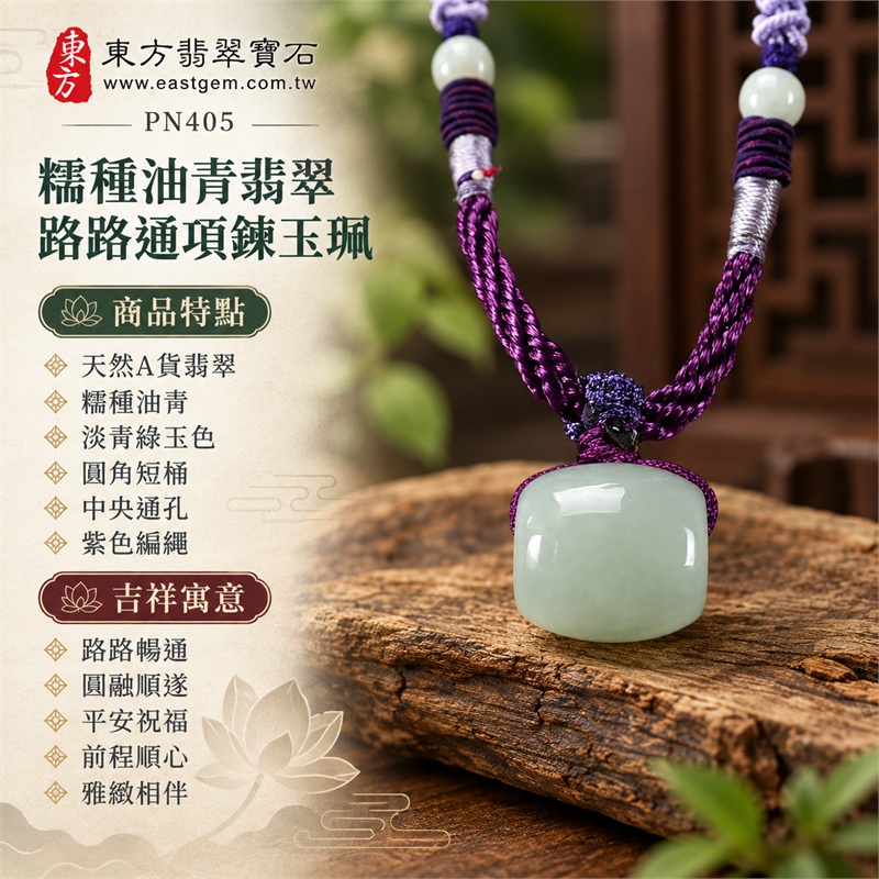 糯種油青翡翠路路通項鍊玉珮|路路暢通・圓融順遂・平安祝福・前程順心・雅緻相伴|天然A貨翡翠・糯種油青・淡青綠玉色・圓角短桶・中央通孔・紫色編繩・白色圓珠・銀灰纏線|緬甸糯種油青翡翠路路通玉墜|商品編號 PN405|可洽客製化訂做翡翠路路通項鍊|附中國玉石鑑定所與東方翡翠寶石A貨翡翠雙證書 1 糯種油青翡翠路路通項鍊玉珮|路路暢通・圓融順遂・平安祝福・前程順心・雅緻相伴|天然A貨翡翠・糯種油青・淡青綠玉色・圓角短桶・中央通孔・紫色編繩・白色圓珠・銀灰纏線|緬甸糯種油青翡翠路路通玉墜|商品編號 PN405|可洽客製化訂做翡翠路路通項鍊|附中國玉石鑑定所與東方翡翠寶石A貨翡翠雙證書 1