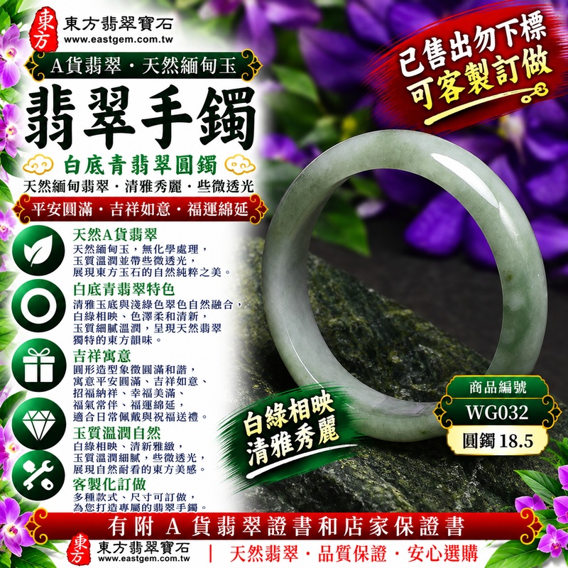 【已售出勿下標，可客製訂做｜A貨白底青翡翠手鐲｜天然緬甸玉翡翠玉鐲、淺綠色圓鐲18.5、些微透光、白綠相映清雅秀麗、玉質溫潤自然、平安圓滿、吉祥如意、福運綿延】天然白底青翡翠玉鐲手鐲，以清雅玉底襯托自然淺綠色翠色，白色與綠色柔和交融、清新雅緻，玉質溫潤並帶些微透光感，展現天然緬甸白底青翡翠簡約柔美、古典含蓄且自然耐看的東方玉石特色，搭配圓潤經典的圓鐲造型，寓意平安圓滿、吉祥如意、招福納祥、幸福美滿、福氣常伴、福運綿延；圓鐲18.5，WG032，原商品已售出，可客製化訂做各種緬甸玉手鐲、翡翠玉鐲，附A貨翡翠雙證書1