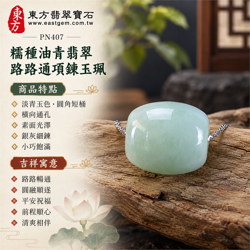 糯種油青翡翠路路通項鍊玉珮｜路路暢通・圓融順遂・平安祝福・前程順心・清爽相伴｜淡青玉色・圓角短桶・橫向通孔・素面光澤・銀灰細鍊・小巧飽滿・柔和色澤・清爽簡約・日常好搭・適合送禮祝福｜緬甸A貨糯種油青翡翠｜PN407｜附中國玉石鑑定所與東方翡翠寶石保證書 1