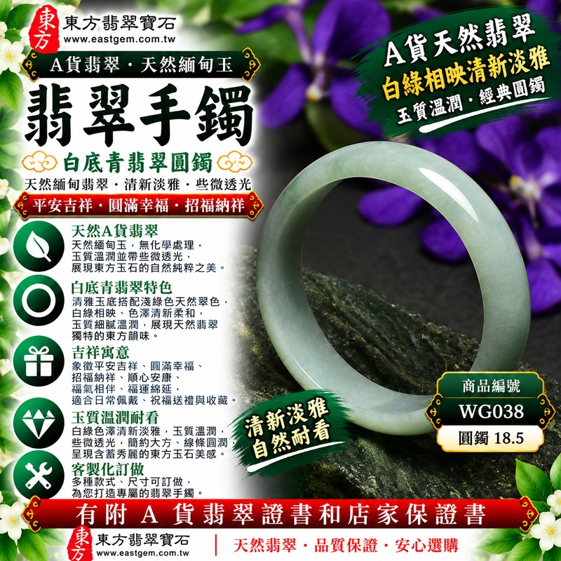 【A貨白底青翡翠手鐲|天然緬甸玉翡翠玉鐲、淺綠色圓鐲18.5、些微透光、天然白綠色澤清新淡雅、玉質溫潤耐看、平安吉祥、圓滿幸福、招福納祥】天然白底青翡翠玉鐲手鐲,淺綠色天然翠色搭配清雅玉底,白綠色彩相互襯托、清新柔和,玉質溫潤自然並帶些微透光感,展現天然緬甸翡翠秀雅含蓄、柔和古典且自然耐看的玉石美感,圓鐲造型簡約大方、線條圓潤流暢,傳統寓意平安吉祥、圓滿幸福、招福納祥、順心安康、福氣相伴、福運綿延,適合日常佩戴、祝福送禮與翡翠珍藏;圓鐲18.5,WG038,可客製化訂做各種緬甸玉手鐲、翡翠玉鐲,附A貨翡翠雙證書1 【A貨白底青翡翠手鐲|天然緬甸玉翡翠玉鐲、淺綠色圓鐲18.5、些微透光、天然白綠色澤清新淡雅、玉質溫潤耐看、平安吉祥、圓滿幸福、招福納祥】天然白底青翡翠玉鐲手鐲,淺綠色天然翠色搭配清雅玉底,白綠色彩相互襯托、清新柔和,玉質溫潤自然並帶些微透光感,展現天然緬甸翡翠秀雅含蓄、柔和古典且自然耐看的玉石美感,圓鐲造型簡約大方、線條圓潤流暢,傳統寓意平安吉祥、圓滿幸福、招福納祥、順心安康、福氣相伴、福運綿延,適合日常佩戴、祝福送禮與翡翠珍藏;圓鐲18.5,WG038,可客製化訂做各種緬甸玉手鐲、翡翠玉鐲,附A貨翡翠雙證書1