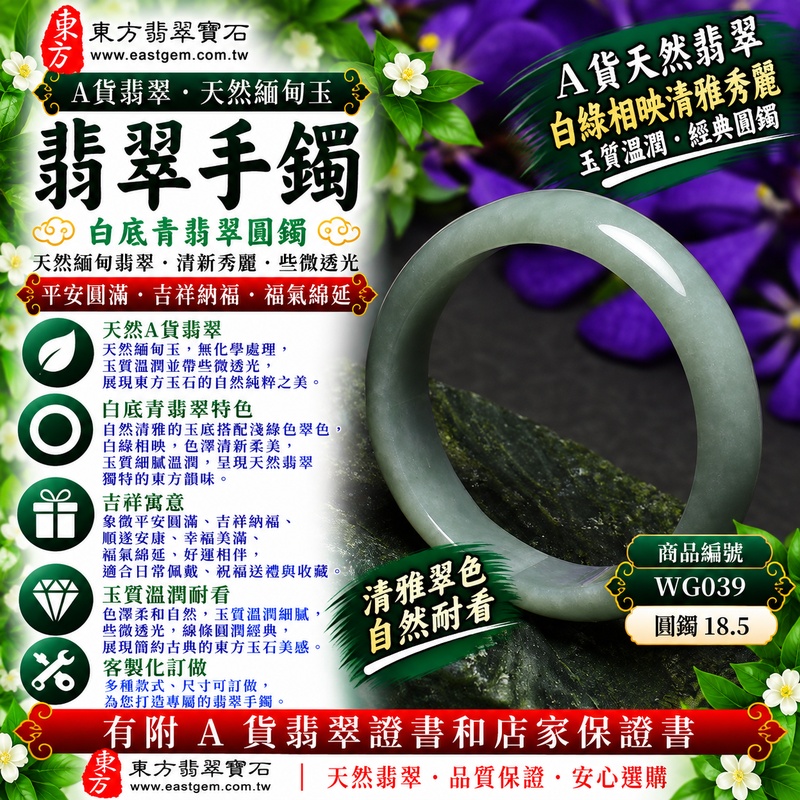 【A貨白底青翡翠手鐲|天然緬甸玉翡翠玉鐲、淺綠色圓鐲18.5、些微透光、白底襯托柔雅翠色、天然色澤清新秀麗、平安圓滿、吉祥納福、福氣綿延】天然白底青翡翠玉鐲手鐲,以自然清雅的玉底搭配淺綠色翠色,白綠相映呈現清新柔美、淡雅耐看的天然色彩層次,玉質溫潤並帶些微透光感,展現天然緬甸翡翠清雅古典、含蓄溫和且富有東方韻味的玉石特色,搭配經典圓鐲造型,寓意平安圓滿、吉祥納福、順遂安康、幸福美滿、福氣綿延、好運相伴;圓鐲18.5,WG039,可客製化訂做各種緬甸玉手鐲、翡翠玉鐲,附A貨翡翠雙證書1 【A貨白底青翡翠手鐲|天然緬甸玉翡翠玉鐲、淺綠色圓鐲18.5、些微透光、白底襯托柔雅翠色、天然色澤清新秀麗、平安圓滿、吉祥納福、福氣綿延】天然白底青翡翠玉鐲手鐲,以自然清雅的玉底搭配淺綠色翠色,白綠相映呈現清新柔美、淡雅耐看的天然色彩層次,玉質溫潤並帶些微透光感,展現天然緬甸翡翠清雅古典、含蓄溫和且富有東方韻味的玉石特色,搭配經典圓鐲造型,寓意平安圓滿、吉祥納福、順遂安康、幸福美滿、福氣綿延、好運相伴;圓鐲18.5,WG039,可客製化訂做各種緬甸玉手鐲、翡翠玉鐲,附A貨翡翠雙證書1