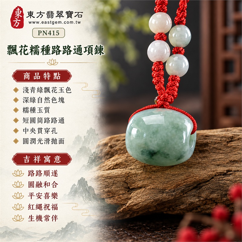 翡翠路路通項鍊玉珮|路路順遂、圓融和合、平安喜樂、紅繩祝福、生機常伴|淺青綠飄花玉色、深綠自然色塊、糯種玉質、短圓筒路路通、中央貫穿孔、圓潤光滑拋面、紅色編繩搭配、淺色圓珠點綴|緬甸A貨翡翠玉件|PN415|附中國玉石鑑定所GS21110200027與東方翡翠寶石PN-415雙證書 1 翡翠路路通項鍊玉珮|路路順遂、圓融和合、平安喜樂、紅繩祝福、生機常伴|淺青綠飄花玉色、深綠自然色塊、糯種玉質、短圓筒路路通、中央貫穿孔、圓潤光滑拋面、紅色編繩搭配、淺色圓珠點綴|緬甸A貨翡翠玉件|PN415|附中國玉石鑑定所GS21110200027與東方翡翠寶石PN-415雙證書 1