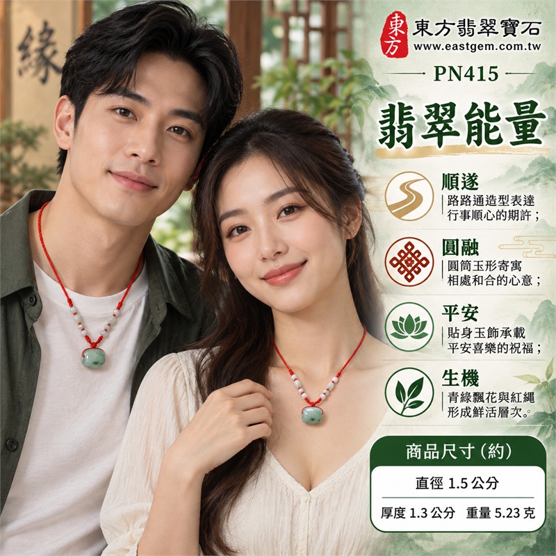 翡翠路路通項鍊玉珮|路路順遂、圓融和合、平安喜樂、紅繩祝福、生機常伴|淺青綠飄花玉色、深綠自然色塊、糯種玉質、短圓筒路路通、中央貫穿孔、圓潤光滑拋面、紅色編繩搭配、淺色圓珠點綴|緬甸A貨翡翠玉件|PN415|附中國玉石鑑定所GS21110200027與東方翡翠寶石PN-415雙證書 2 翡翠路路通項鍊玉珮|路路順遂、圓融和合、平安喜樂、紅繩祝福、生機常伴|淺青綠飄花玉色、深綠自然色塊、糯種玉質、短圓筒路路通、中央貫穿孔、圓潤光滑拋面、紅色編繩搭配、淺色圓珠點綴|緬甸A貨翡翠玉件|PN415|附中國玉石鑑定所GS21110200027與東方翡翠寶石PN-415雙證書 2